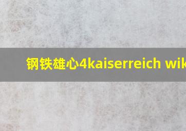 钢铁雄心4kaiserreich wiki